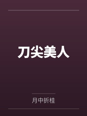刀尖美人