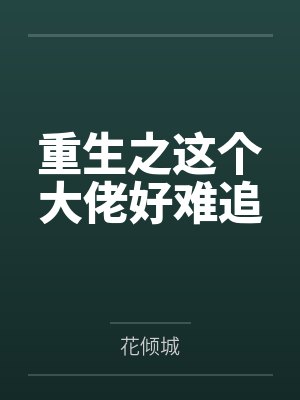 重生之这个大佬好难追