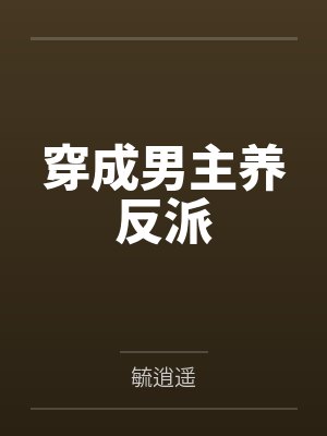 穿成男主养反派