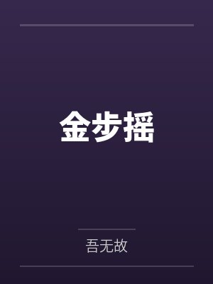 金步摇