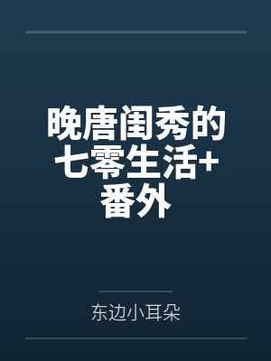 晚唐闺秀的七零生活+番外
