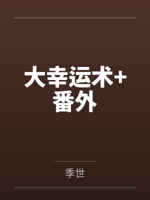 大幸运术+番外