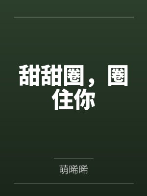 甜甜圈,圈住你