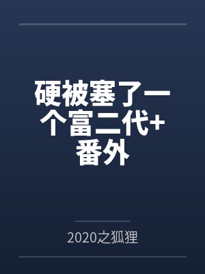 硬被塞了一个富二代+番外