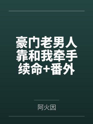 豪门老男人靠和我牵手续命+番外