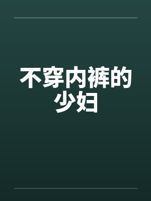 不穿内裤的少妇