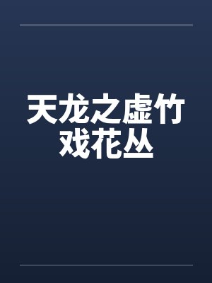 天龙之虚竹戏花丛