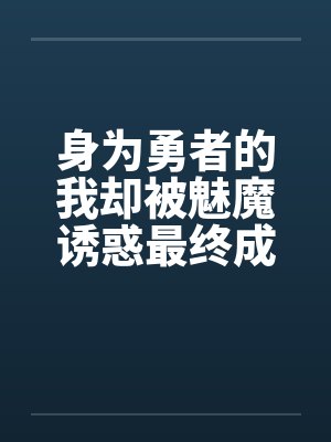 身为勇者的我却被魅魔诱惑最终成为魔王