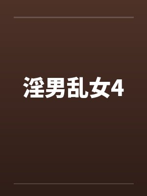 淫男乱女4
