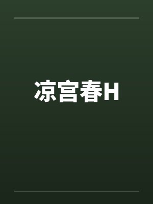 凉宫春H