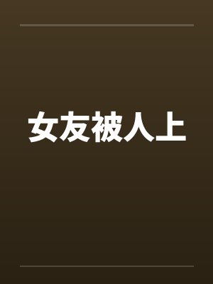 女友被人上