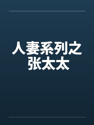 人妻系列之 张太太