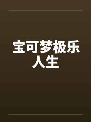 宝可梦极乐人生