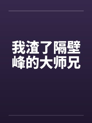 我渣了隔壁峰的大师兄