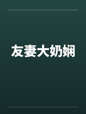 友妻大奶娴