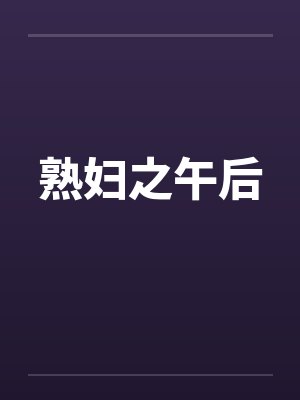 熟妇之午后