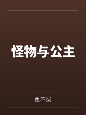 怪物与公主