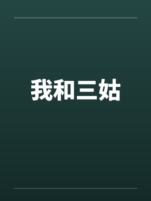 我和三姑