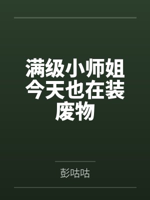 满级小师姐今天也在装废物