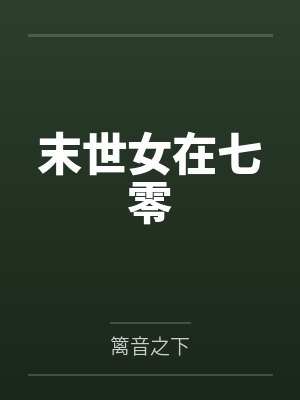 末世女在七零