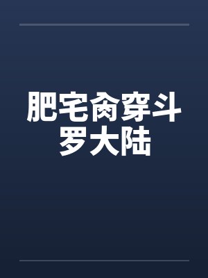 肥宅肏穿斗罗大陆