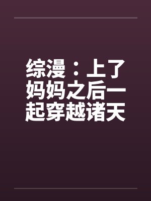 综漫:上了妈妈之后一起穿越诸天