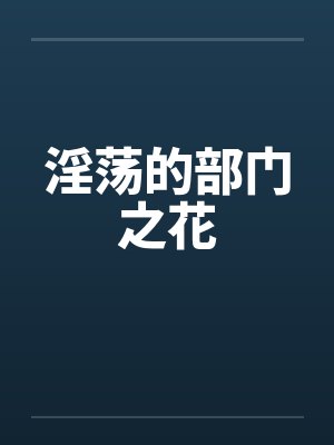 淫荡的部门之花