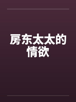 房东太太的情欲