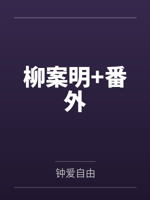 柳案明+番外