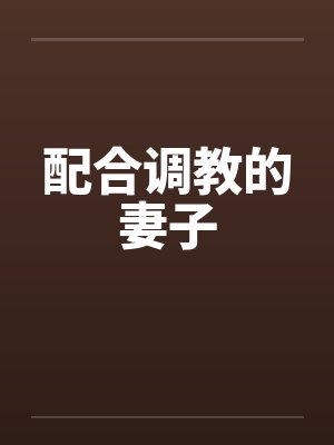 配合调教的妻子