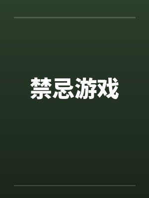禁忌游戏