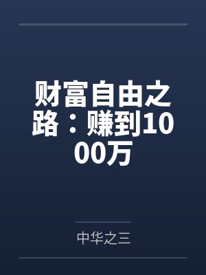财富自由之路:赚到1000万