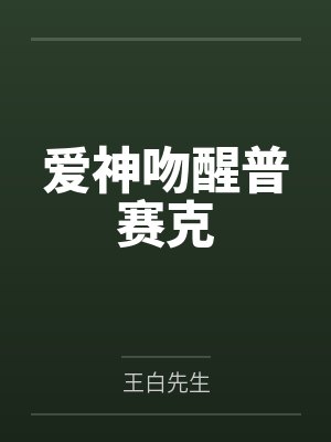 爱神吻醒普赛克