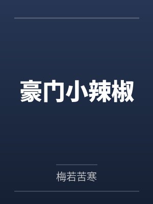 豪门小辣椒