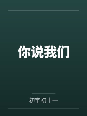 你说我们