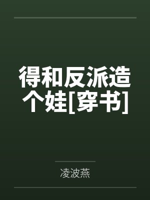 得和反派造个娃[穿书]