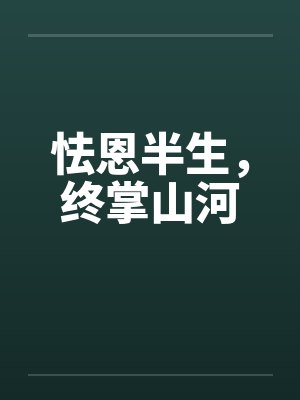 怯恩半生,终掌山河