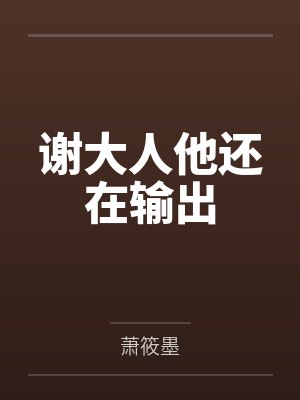 谢大人他还在输出