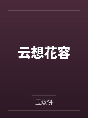 云想花容