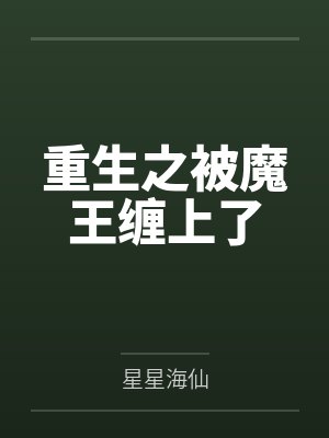 重生之被魔王缠上了