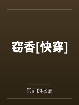 窃香[快穿]