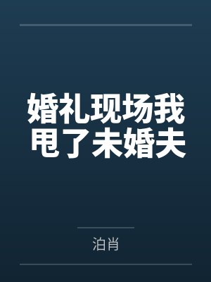婚礼现场我甩了未婚夫
