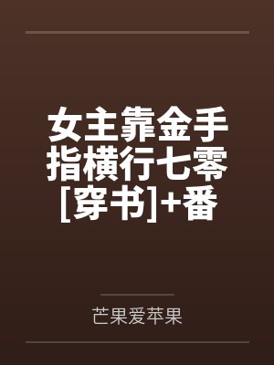 女主靠金手指横行七零[穿书]+番外