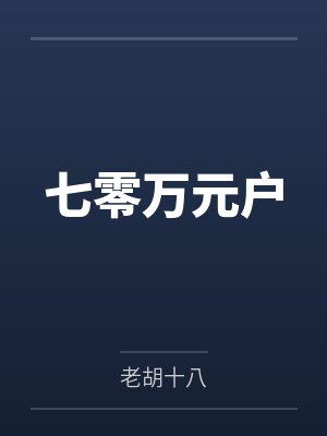 七零万元户