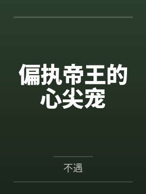 偏执帝王的心尖宠