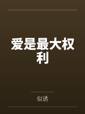 爱是最大权利