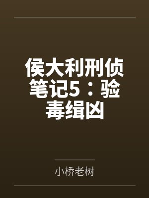 侯大利刑侦笔记5：验毒缉凶