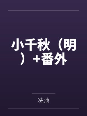 小千秋(明)+番外