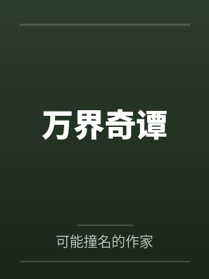 万界奇谭