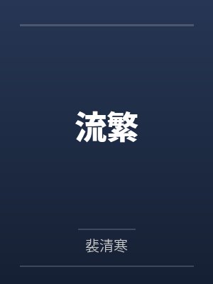 流繁